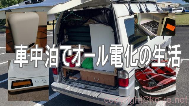 車中泊でオール電化の生活